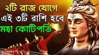 ২টি রাজ যোগে ৩টি রাশির মহা কোটিপতি যোগ তৌরি হবে | 3 zodiac sign become a rich by using share market