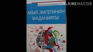 Акыл эмгегинин маданияты. " китеп окуу жөнүндө"