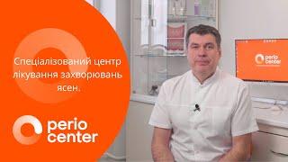 Спеціалізований центр лікування захворювань ясен | клініка Perio Center