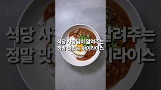 식당 사장님이 알려주는 정말 맛있는 하이라이스(상세 레시피 설명란 참조)#집밥 #한식 #레시피