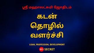 கடன், தொழில், வளர்ச்சி | Loan, profession, Development | Sri Mahalakshmi