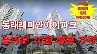 동래래미안아이파크 아파트 놀라운 10월 매매 가격 나왔다 + 부산 아파트 + 부산 부동산 + 59타입,84타입 매매 가격 추세