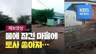 [제보영상]① 충북 충주·제천·청주...물에 잠긴 마을에 토사 쏟아져 / KBS뉴스(News)