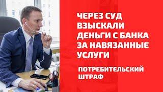 Навязанные услуги банка и потребительский штраф