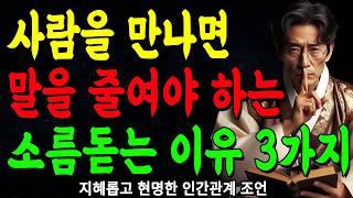 "말을 줄여야 하는 결정적 이유" | 말 많이 하는 사람은 결국 다 잃습니다 | 지혜롭고 현명한 인간관계 조언 | 인생 | 명언 | 마음 | 행복