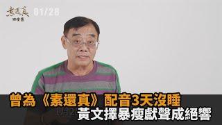 痛失國寶！黃文擇辭世享壽66歲　曾為《素還真》配音3天沒睡－民視新聞