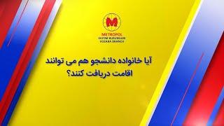 اقامت تحصیلی در ترکیه به همراه خانواده