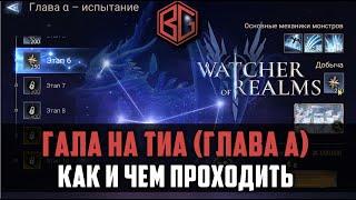 ГАЛА НА ТИА прохождение  | механики прохождения ивента | #watcherofrealms