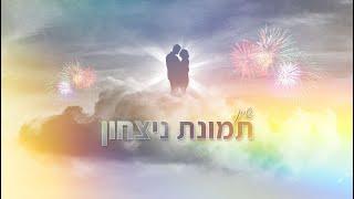 Shine - Victory Picture | שיין - תמונת ניצחון