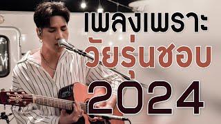 เพลงใหม่ล่าสุด 2024 เพลงร้านเหล้า รวมเพลงเพราะๆ เพลงสตริงใหม่ล่าสุด เปิดฟังแบบไม่มีโฆษณา