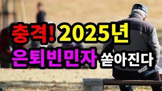 충격! 2025년 은퇴빈민자 쏟아진다 - 원더풀 인생후반전