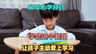 父母必学技巧：学会这个套路，让孩子主动爱上学习