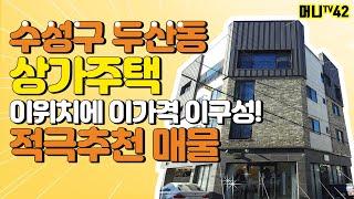 머니TV[대구원룸매매]수성구 두산동 수성못 인근 이위치에 이가격에 두번다시 없을 매물