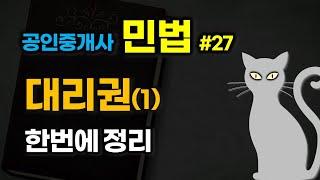 공인중개사 공부 - 민법 #27 - 대리권(1),  한번에 정리