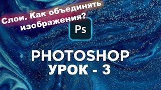 Урок - 3 | Как работать со слоями в фотошопе | Уроки фотошопа с нуля!