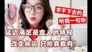 【学不下去的请点开】教育是穷人跨越阶级的渠道