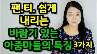 유난히 잘 주는 바람기 있는 아줌마들의 특징 3가지 | 이런 여자들은 유독 쉽게 잘 줍니다!