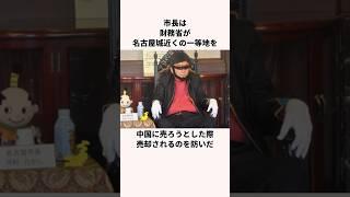 「ミサイル撃つな」河村たかし名古屋市長についての雑学