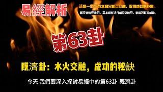 《深入易經第63卦   既濟卦：水火交融，成功的秘訣》