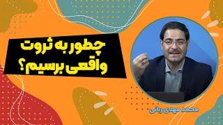 گام اساسی برای رسیدن به ثروت واقعی از دکتر ربانی