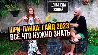 ШРИ-ЛАНКА: ГАЙД 2023. Все, что НУЖНО ЗНАТЬ перед поездкой