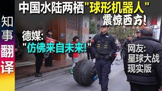 中国水陆两栖"球形机器人"警察 震惊西方! 德媒: "仿佛来自未来!" | 网友: 星球大战画面成现实