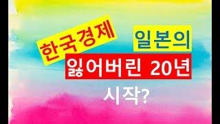 [돈파는가게] 한국경제, 일본형 장기불황의 시작인가? 경기침체, 부동산버블, 저성장, 고령화 등 팩트를 비교하면 답이 나온다.