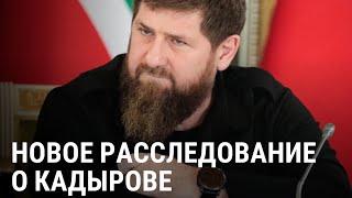 Страшные тайны Кадырова: что журналисты узнали о главе Чечни
