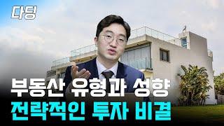 건물 투자방법에는 여러 가지 방법이 있습니다, 여러분도 한번 해보세요