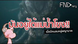 เมื่อมีคนลบหลู่พญานาคที่สะพานไทย-ลาว #ดาร์คไดอะรี่ #อสูรไดอะรี่ I แค่อยากเล่า...◄337►