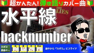 【コード付き】水平線　/　back number（カバー曲）弾き語り ギター初心者