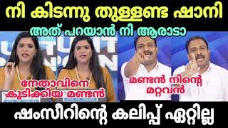 ഷാനി ഷഫീറിനെ കീറി വിട്ടു  #troll #shaniprabhakar #bmvshamseer #newsdebatetroll