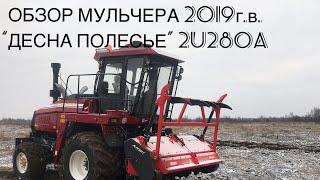 КУПИЛИ НОВЫЙ МУЛЬЧЕР «ДЕСНА ПОЛЕСЬЕ 2U280A» ГОТОВИМ ЕГО К РАБОТАМ И ИСПЫТЫВАЕМ. РАСЧИСТКА ПОЛЕЙ ДКР.