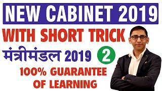 Union Cabinet Ministers of India 2019 PART-2 | Short Trick | List of All Cabinet Ministers of India