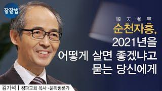 2021년 잘 믿고 잘 사는 방법ㅣ김기석 목사ㅣ잘잘법 Ep.56