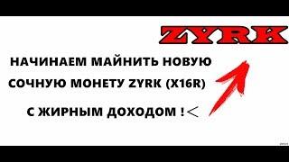 НАЧИНАЕМ МАЙНИТЬ НОВУЮ СОЧНУЮ МОНЕТУ ZYRK (X16R)  С ЖИРНЫМ ДОХОДОМ !