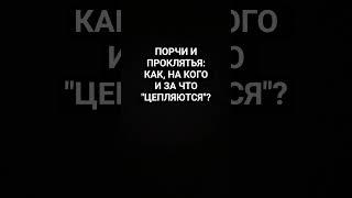 КАК "ПРИЛИПАЮТ" СУЩИ? (мертвяки, бесы, демоны, боги)? #порча #порчи #проклятия #обучениемагии #бесы