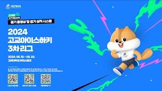 [경기 동영상] 2024 고교아이스하키 3차리그 _ 8월 19일