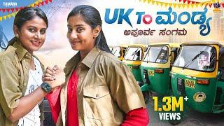 UK To Mandya || Vani || Priya Savadi || Bai Badki || Tamada media