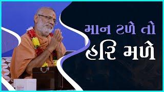 Maan Tale To Hari Male | માન ટળે તો હરિ મળે | 30 Mar 2017 | Gyanjivandasji Swami - Kundaldham