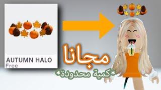 كيف تجيب تاج الخريف مجانا في روبلوكس  Roblox Free Accessories