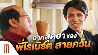 ฉากสุดฮาของ "โรเบิร์ต สายควัน" | ไบค์แมน ศักรินทร์ตูดหมึก [คัดซีนหนังเด็ด]