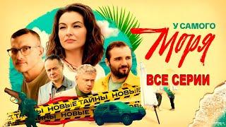  Мать ищет сына… и находит ПРАВДУ! "У самого моря" (1-4 серия) МЕЛОДРАМА. ФИЛЬМ 2025