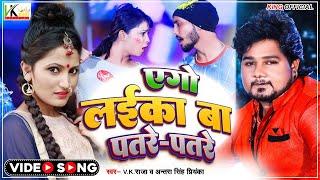 #video | एगो लइका बा पतरे पतरे | #VK Raja New Song | #Antara Singh priyanka | #Bhojpuri Gaana 2022