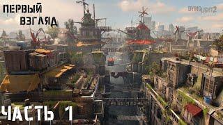 Dying Light 2 Stay Human Прохождение #1 Первый взгляд