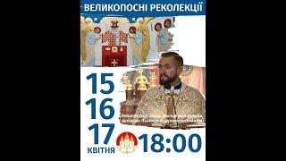 Великопосні реколекції 2024 реколектант о. доктор Іван Дулиба