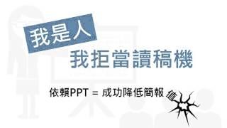 讀書心得：不用PPT也能說服人的簡報心理術