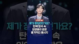 탄핵 정국 속 임영웅이 받은 충격적인 메시지