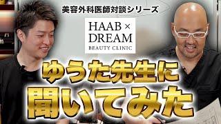 今話題の美容外科医、HAAB×DREAM BEAUTY CLINICの田中優太先生に聞いてみた【麻生泰（ドクターA）】