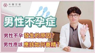 【男性不孕症】 男性為什麼要做不孕症檢查? 不孕症發生的原因是什麼?｜吳兆昀主任｜禾馨宜蘊生殖中心